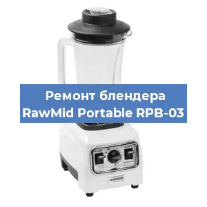 Замена втулки на блендере RawMid Portable RPB-03 в Воронеже